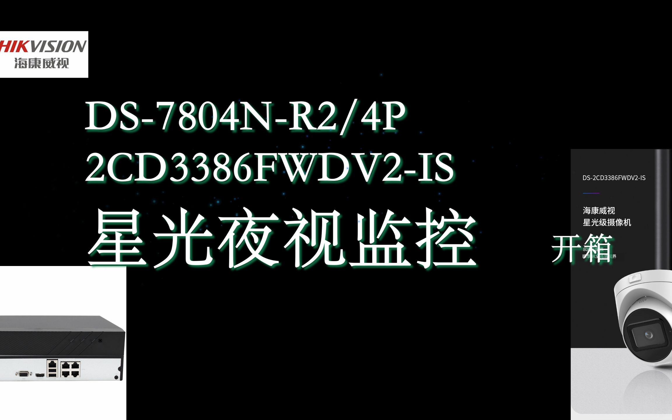 【于老师开箱】第十九弹:海康威视HIKVISION摄像头监控800万4K超高清室内室外星光夜视POE网线供电哔哩哔哩bilibili