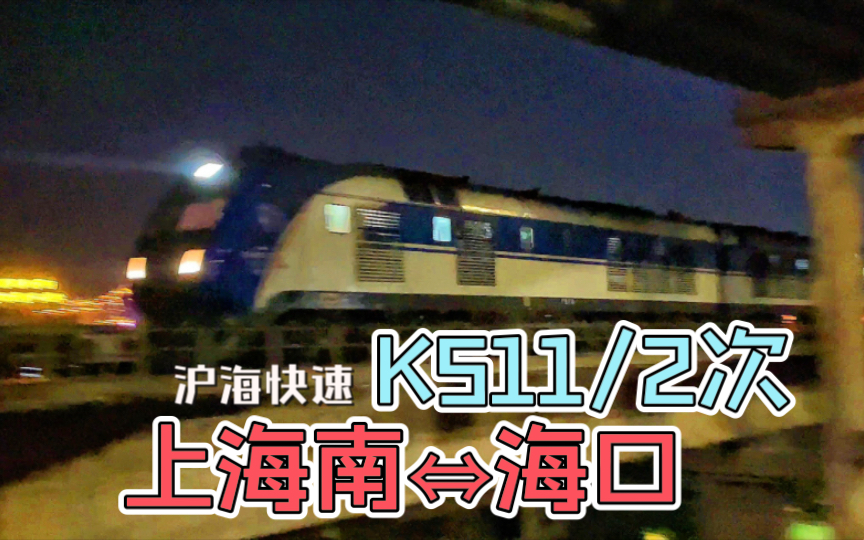 【肇庆随拍】K511/2次沪海第一快速列车通过肇庆段拍车哔哩哔哩bilibili