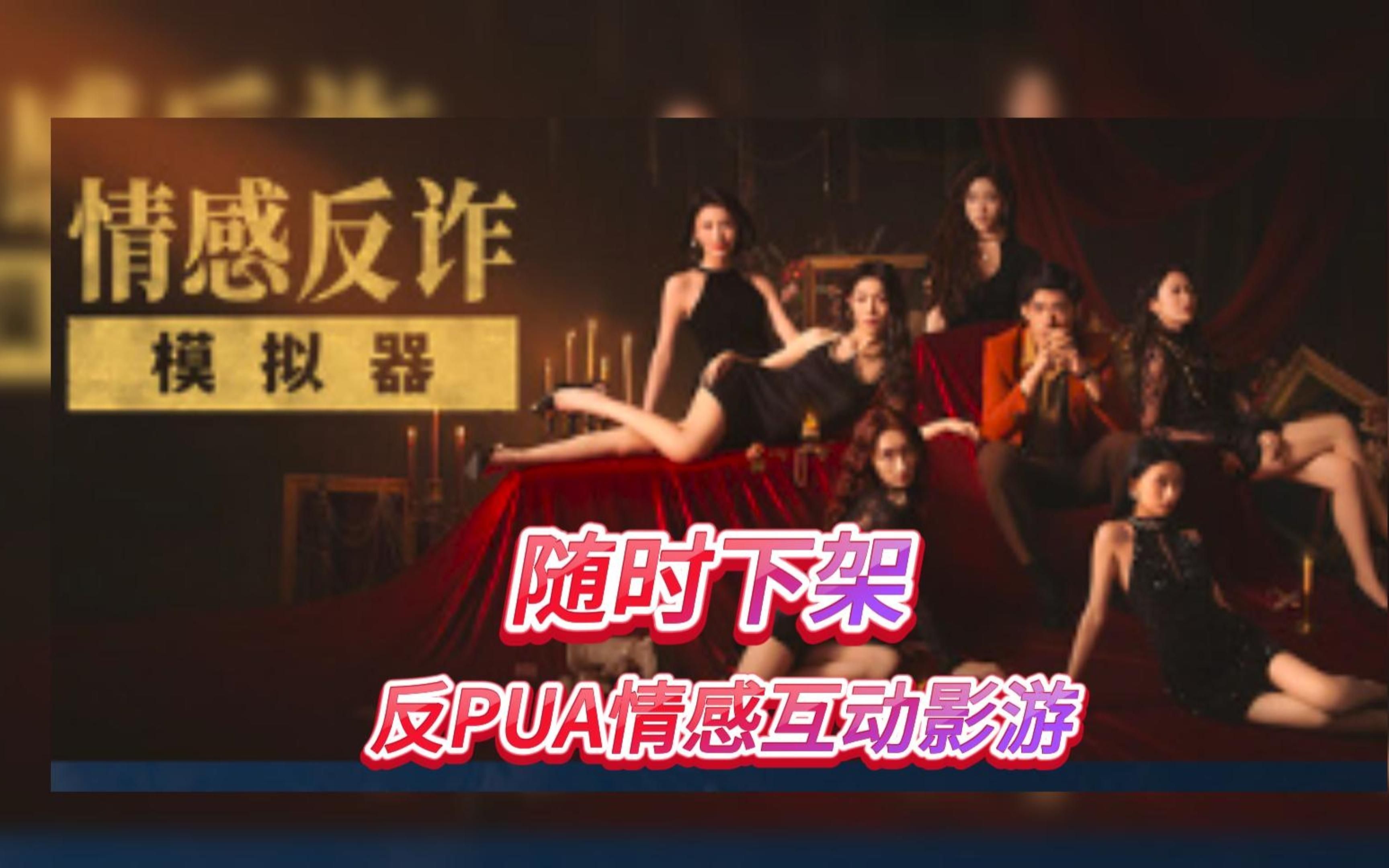 山东卫视传媒出情感反诈模拟器（捞女游戏）免费中文互动剧情游戏识破恋爱骗局！品短剧《反诈·猎蜂者》开播 直击孤岛电诈黑幕