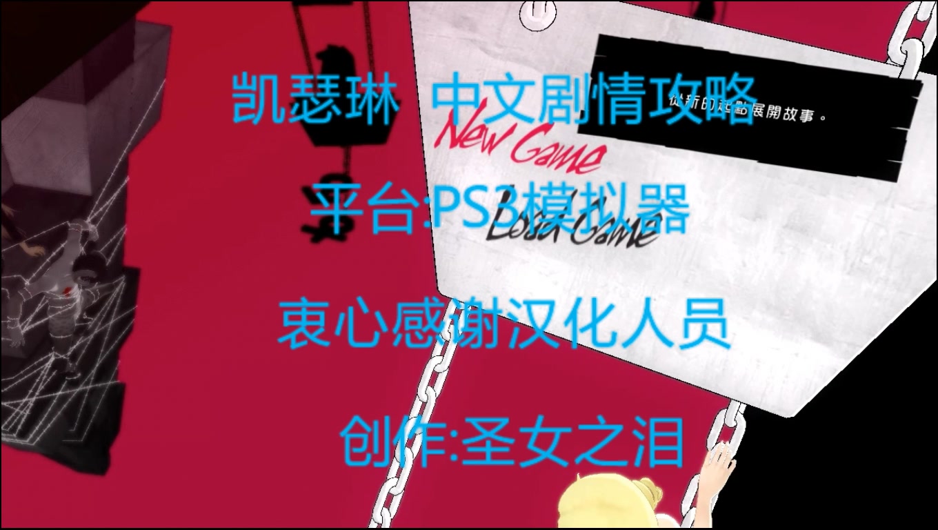 [图]PS3模拟器《凯瑟琳》中文剧情攻略03—拷问刑场