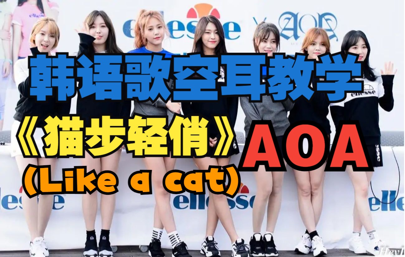 [图]全站最快5分钟学唱 AOA《like a cat（猫步轻俏）》