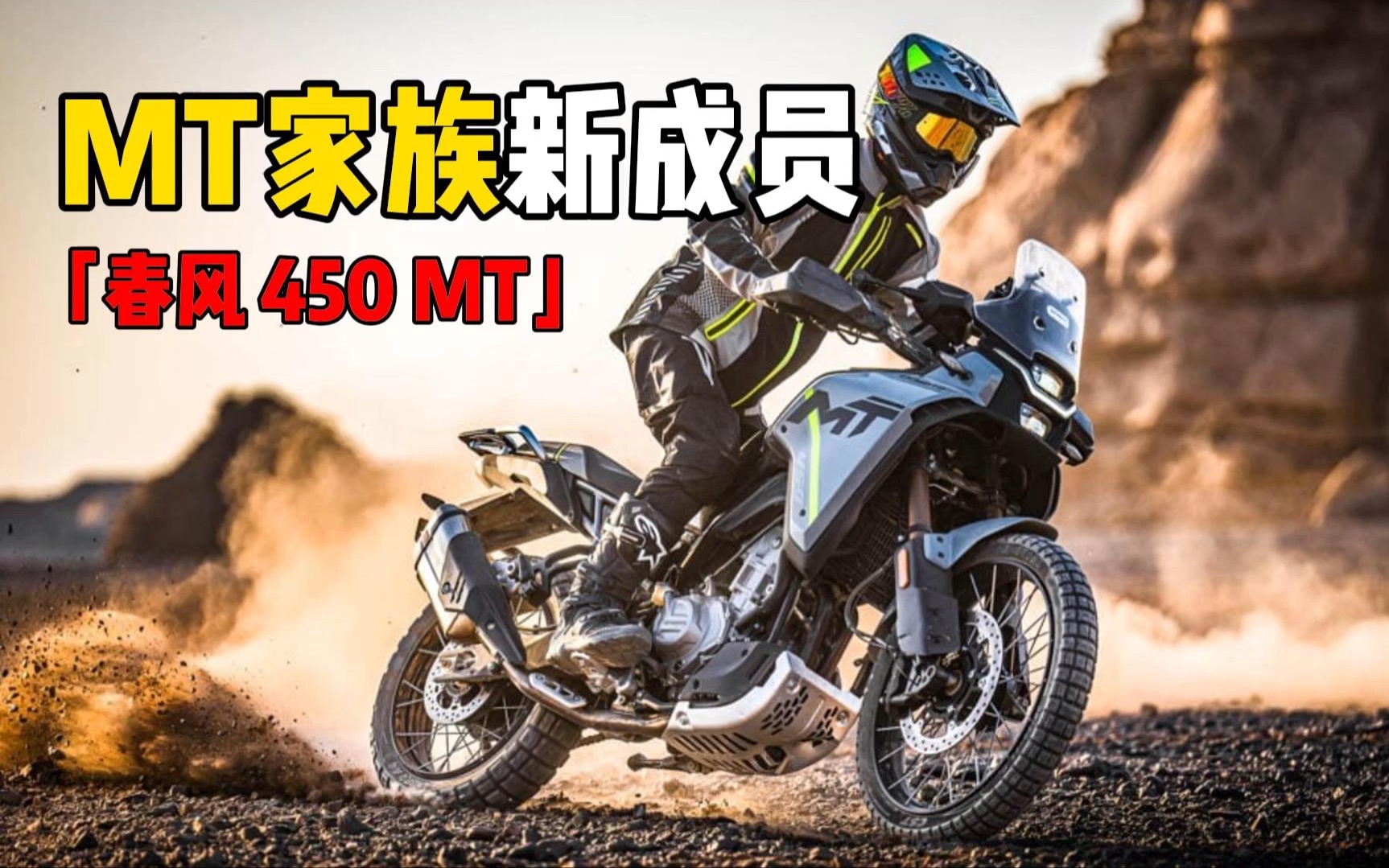 硬派越野,春风450mt在米兰车展正式亮相