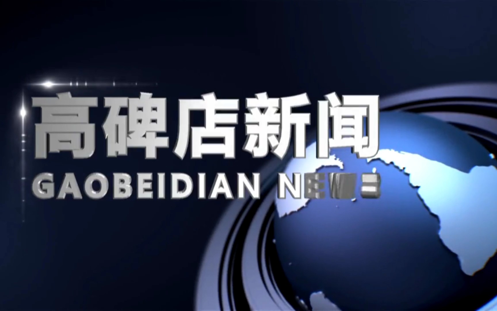 【县市区时空(11)】河北ⷮŠ高碑店《高碑店新闻》片头+片尾(2023.3.29)哔哩哔哩bilibili