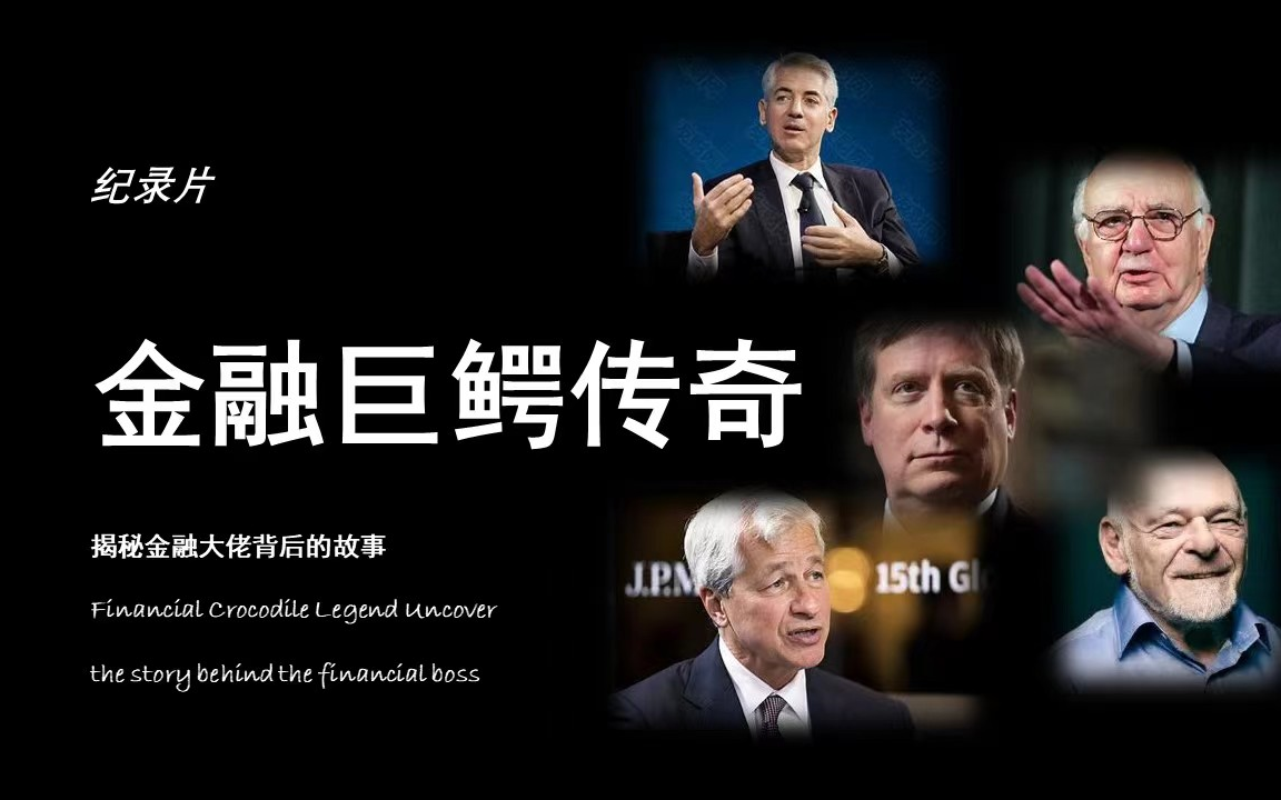 [图]【纪录片】美国金融6大传奇人物-金融巨鳄