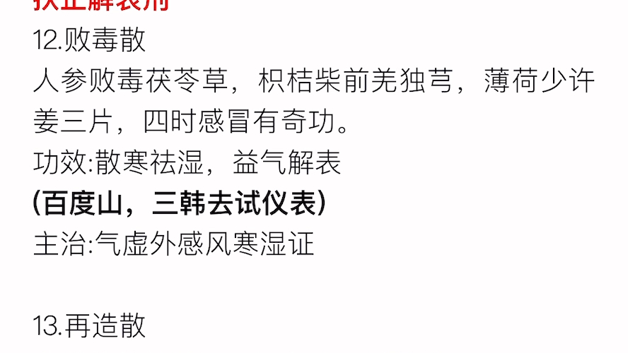 【中医考研】中综速成之方剂篇 方歌功效主治趣味记忆,主要解释趣味记忆的记忆方法,功效推主治方法 .不知道适不适合大家 如果反馈好会继续更新哒!...