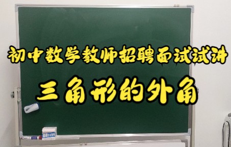 [图]初中数学教师招聘面试试讲——三角形的外角