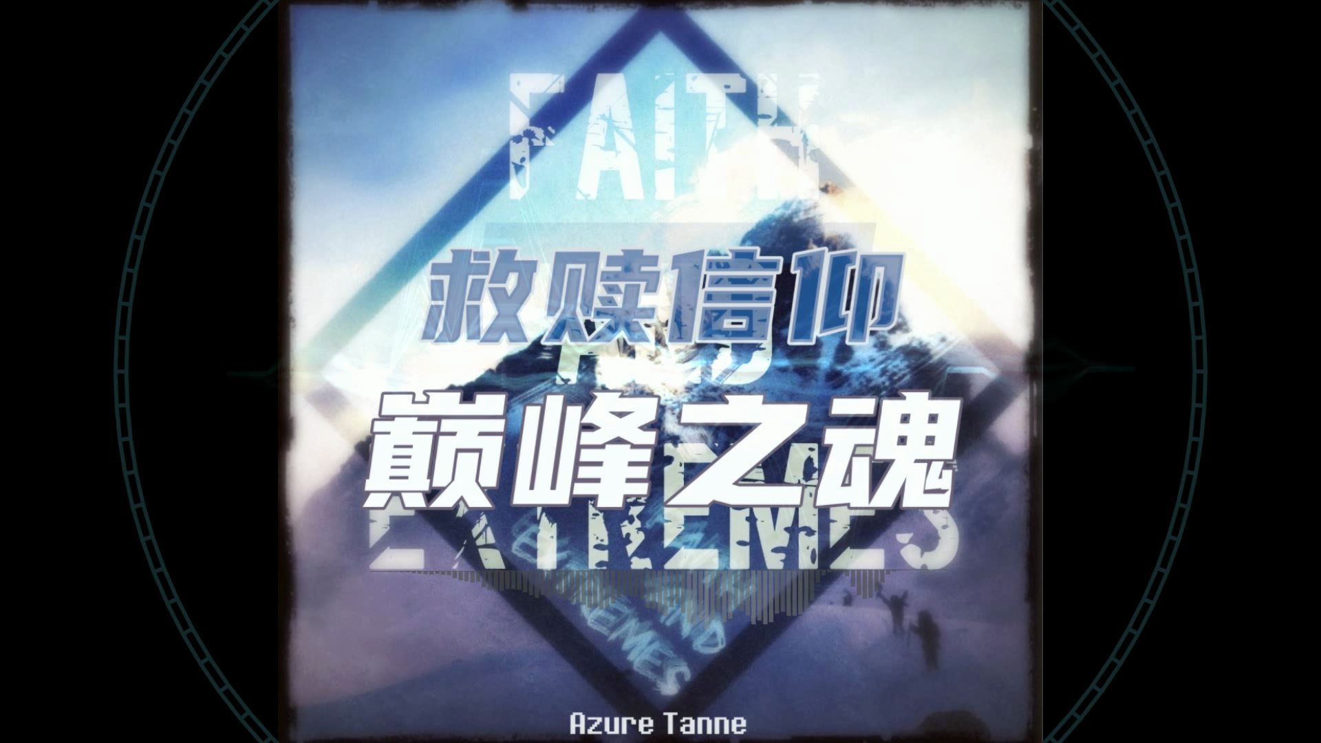 【中高考加油】euphoric hardstyle-救赎信仰/巅峰之魂