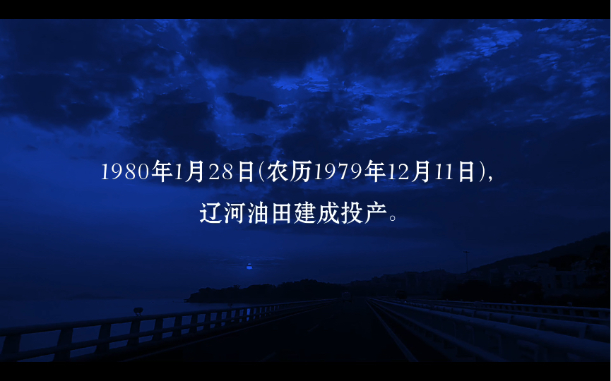 1980年1月28日辽河油田建成投产哔哩哔哩bilibili