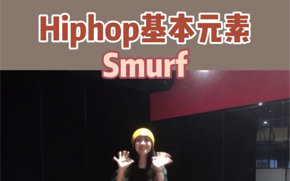 hiphop元素之 smurf & alb