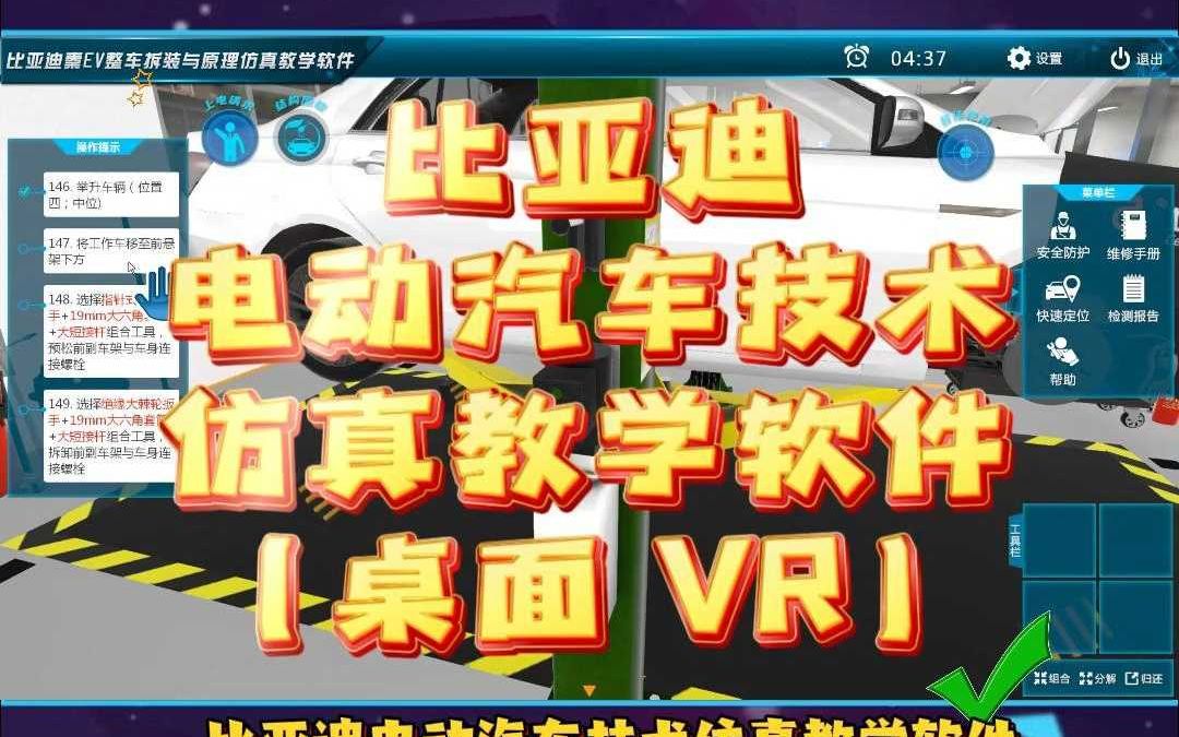 【世纪龙科技】比亚迪电动汽车技术仿真教学软件(桌面 VR)哔哩哔哩bilibili