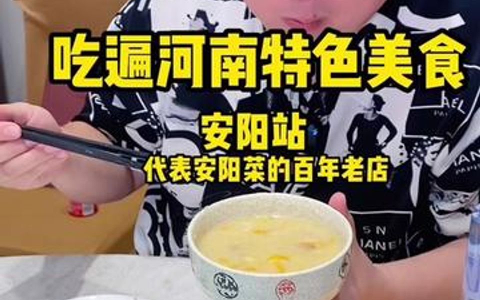 [图]代表安阳特色美食的一家店，感谢朋友热情招待，当地美食可不赖！