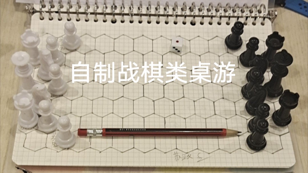 自制战棋类桌游哔哩哔哩bilibili