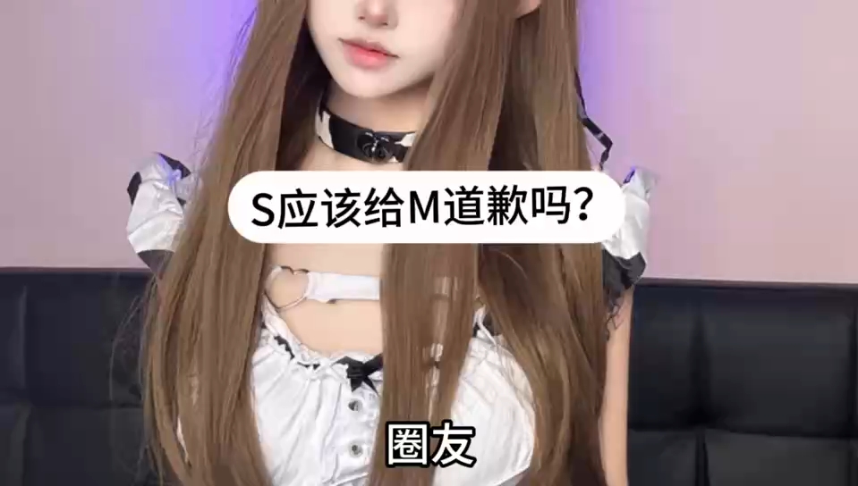 S应该给M道歉吗?哔哩哔哩bilibili