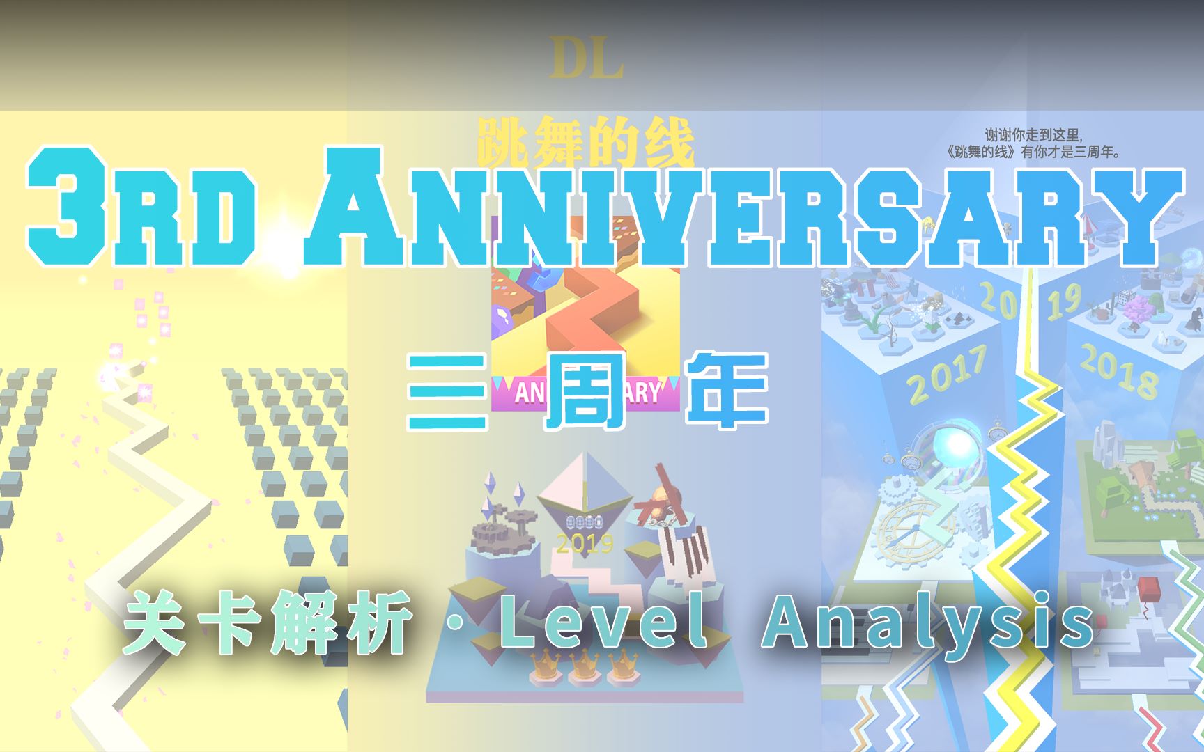 活动作品跳舞的线三周年the3rdanniversary关卡解析祝跳舞的线三周年