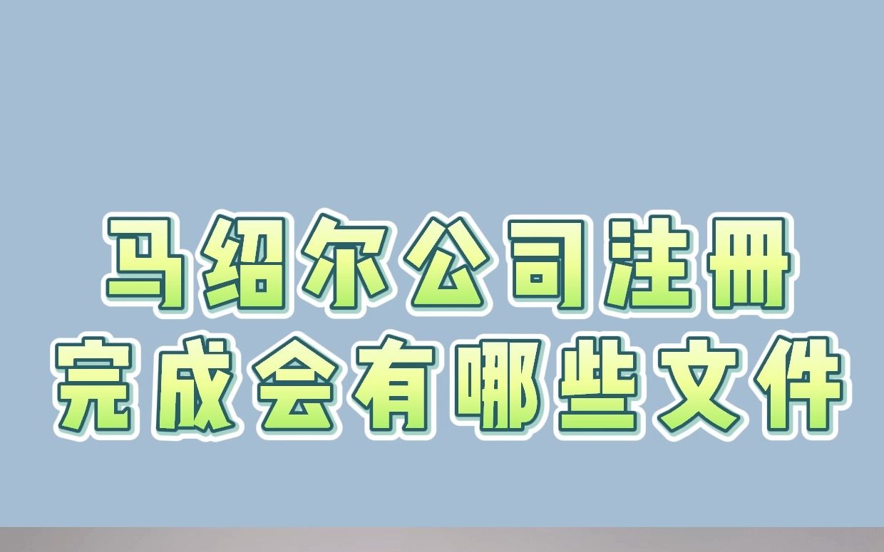 马绍尔公司注册完成会有哪些文件哔哩哔哩bilibili