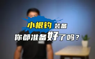 Download Video: 【路亚】如何选择根钓装备？