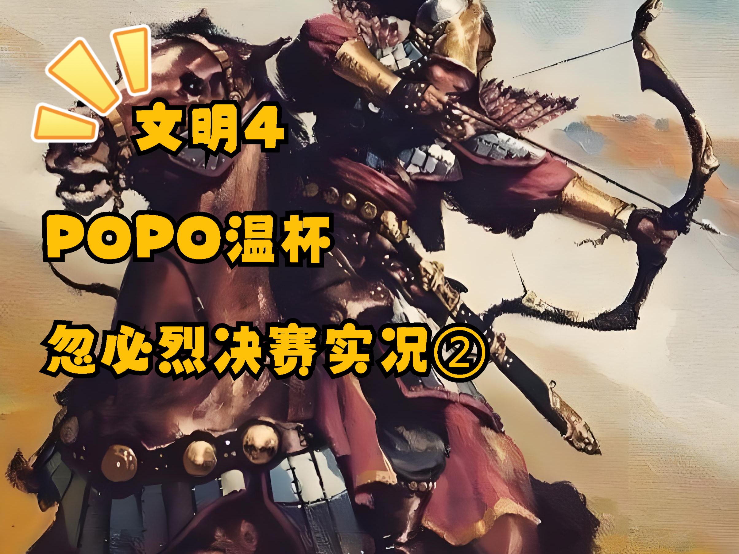 文明4 popo温杯 忽必烈决赛2