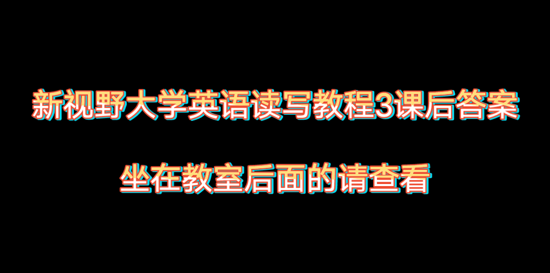 [图]新视野大学英语读写教程3课后习题答案unit1～unit3（免动脑版本）