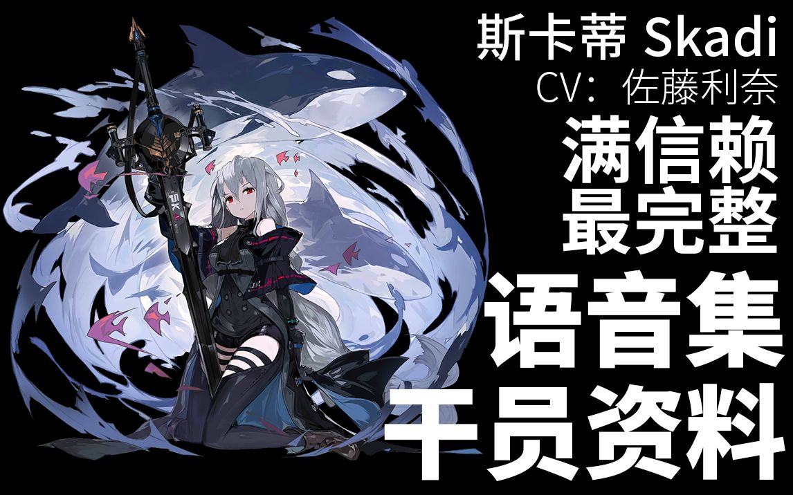 [图]【明日方舟·日文语音集·干员资料】斯卡蒂 Skadi【CV. 佐藤利奈】