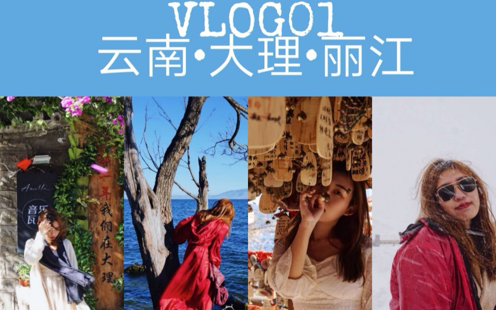 VLOG01云南旅行美景美色大理古城&洱海&丽江古城&玉龙雪山&泸沽湖哔哩哔哩bilibili