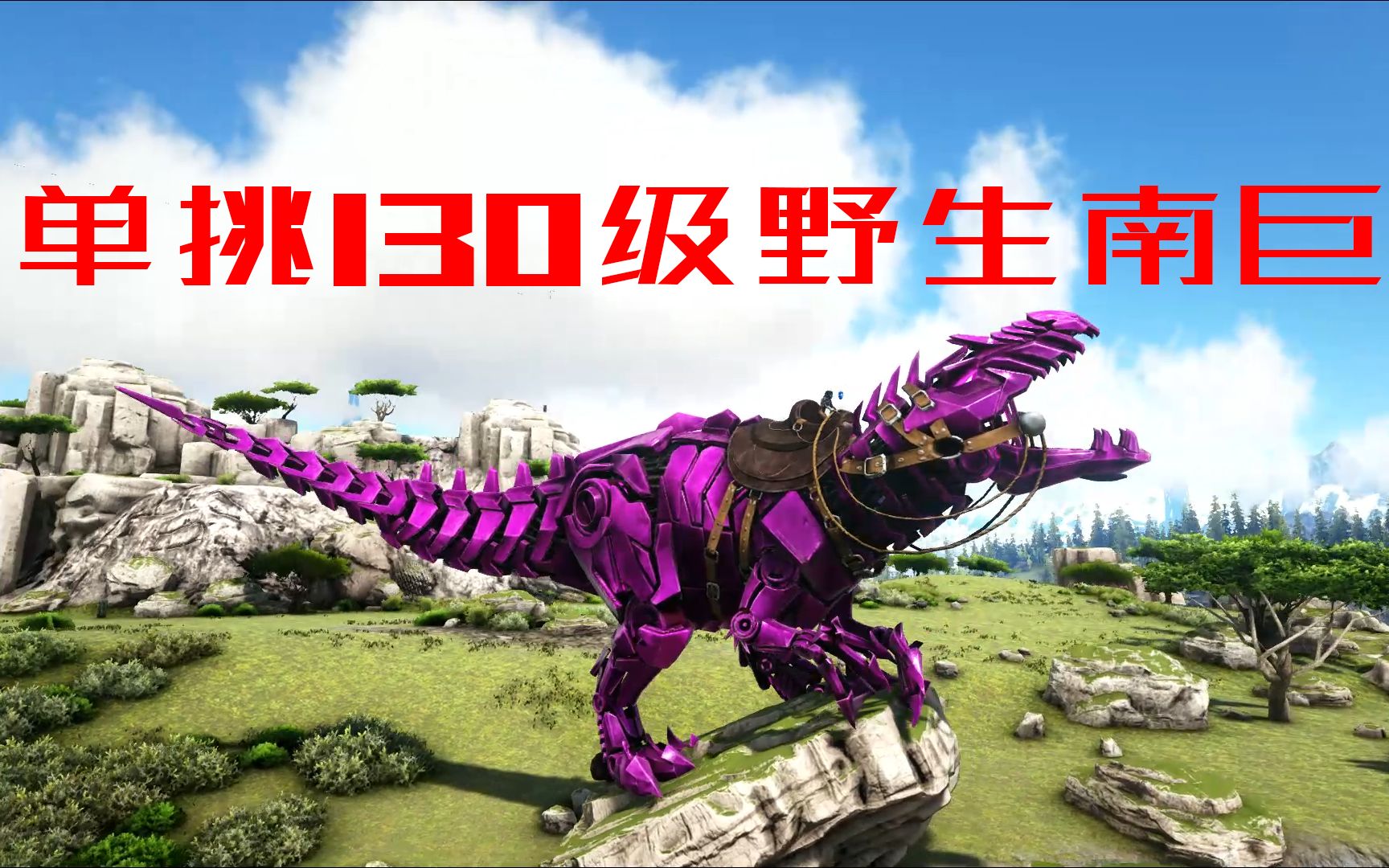 方舟生存进化-新版牛龙单挑130级野生南巨(未剪辑版)