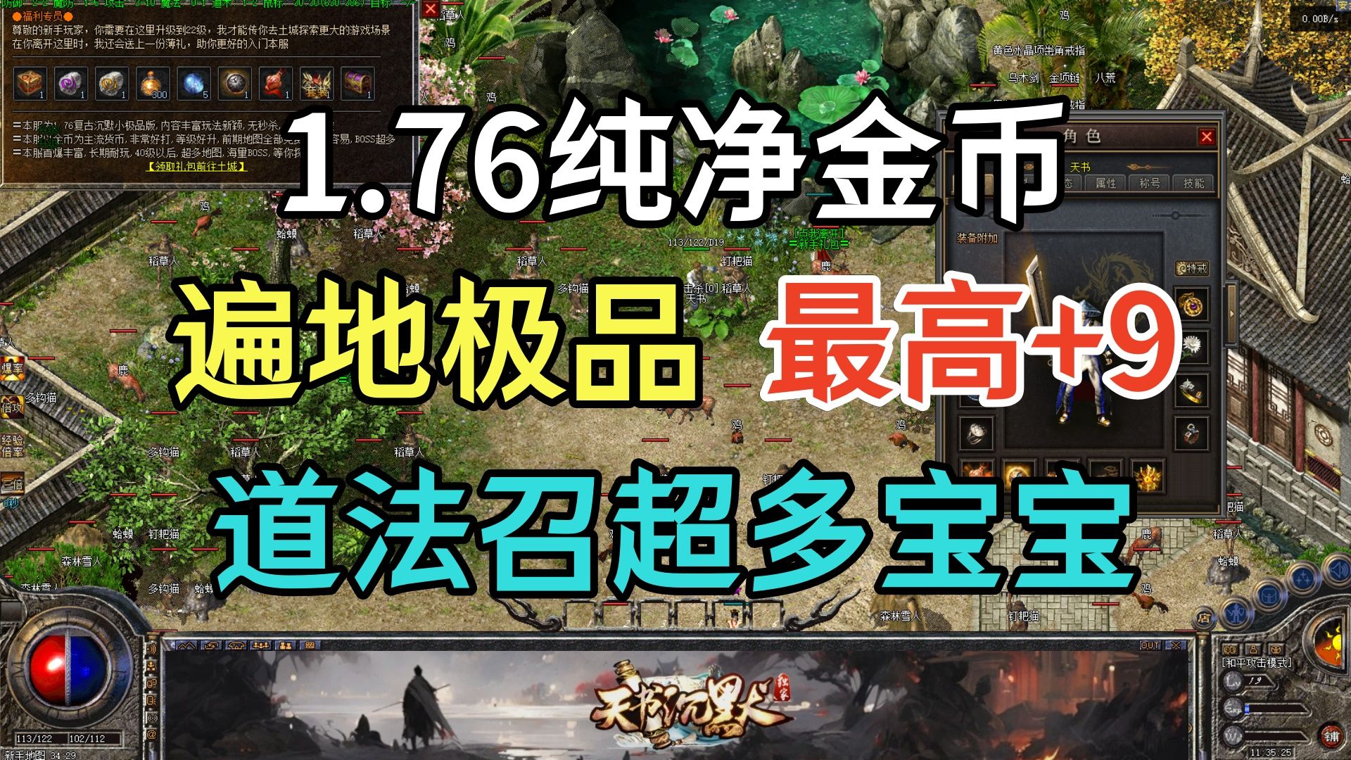 热血传奇:全新独家1.76沉默,纯净金币版本,装备遍地极品,最高+9,道法升级可召各种宝宝!网络游戏热门视频