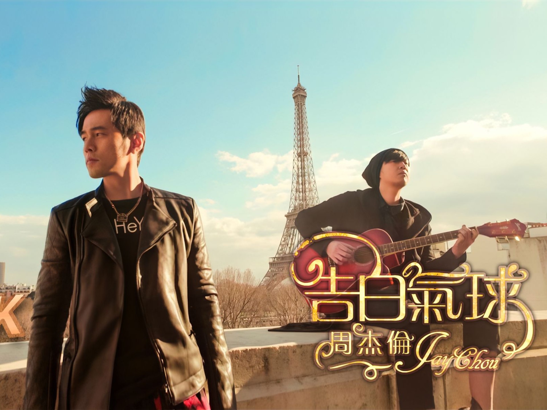 《告白气球》周杰伦浪漫演绎