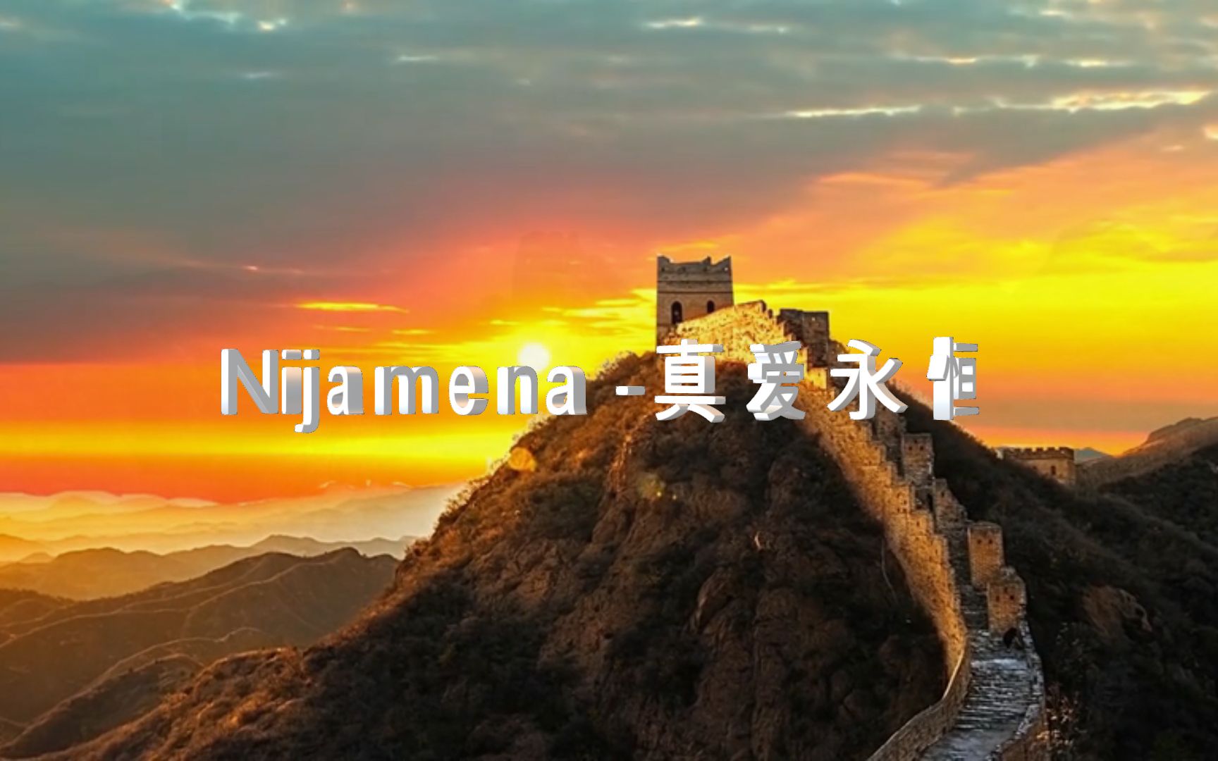 [图]世界顶级战歌《Nijamena -真爱永恒》，超然高能战歌