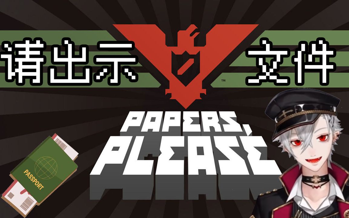 [图]【全熟/葛叶】请出示文件【Papers Please】