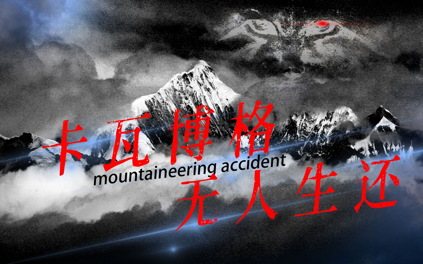 [图]史上第二大山难，17人攀登神山无人生还，梅里雪山事件的谜团