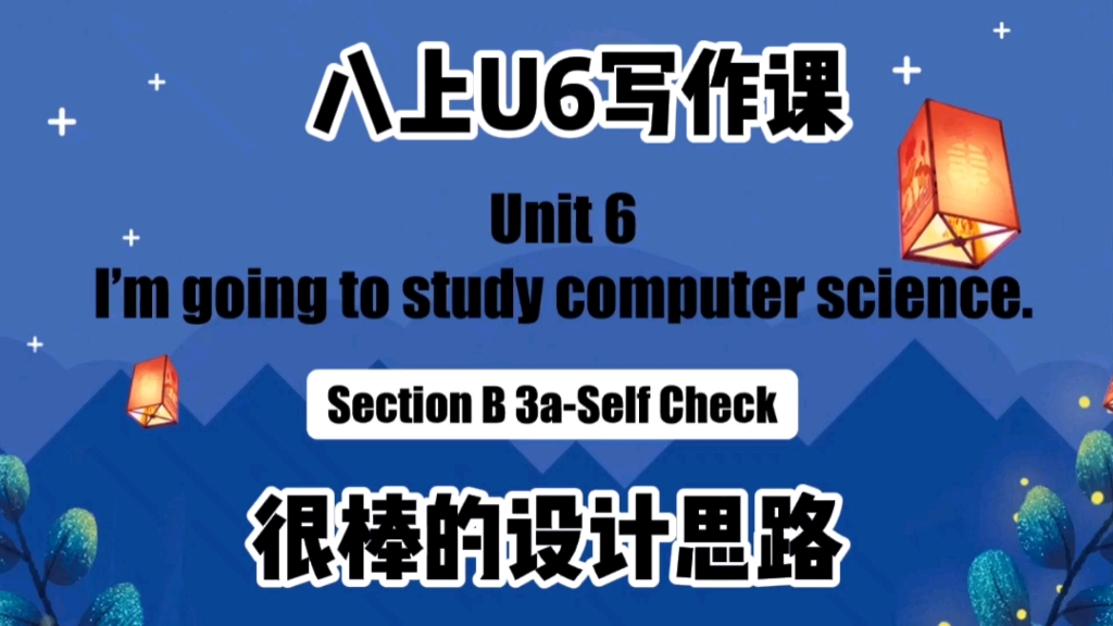 [图]人教英语八上U60 I'm going to study computer science Section B 3a-Self Check 写作公开课课件