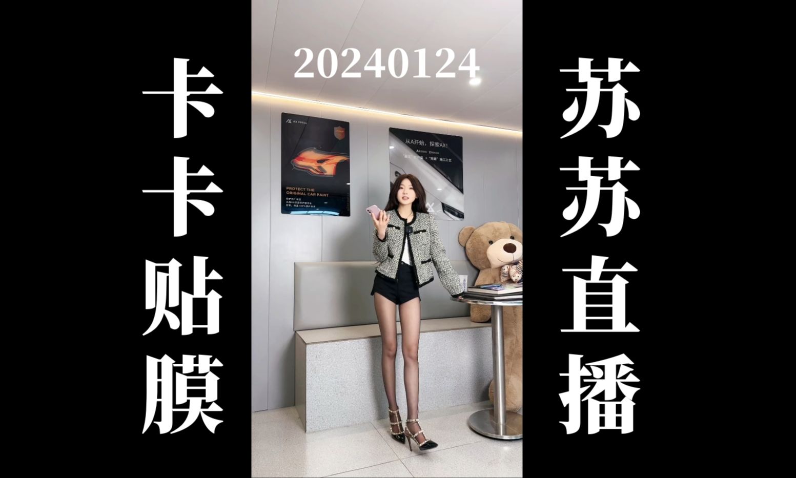 【4k60帧】20240124 山东临沂kcar汽车贴膜 苏苏直播回放(高画质60帧