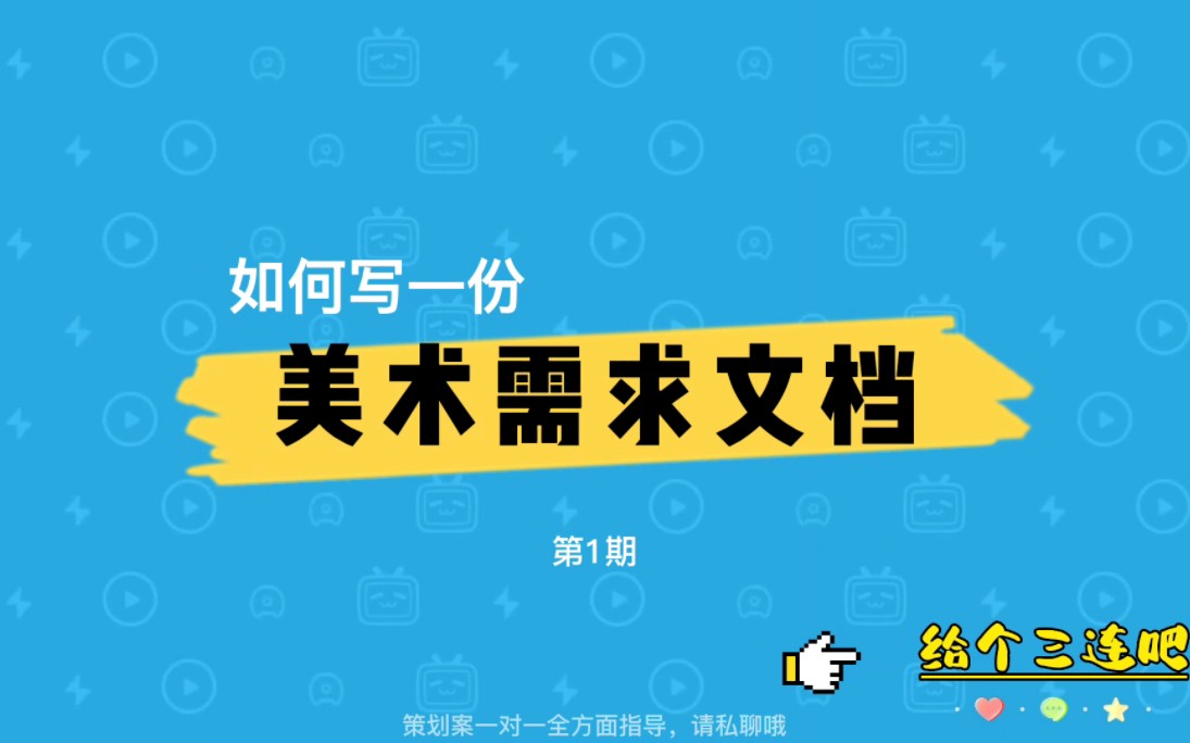 游戏策划如何写一份美术需求文档手机游戏热门视频