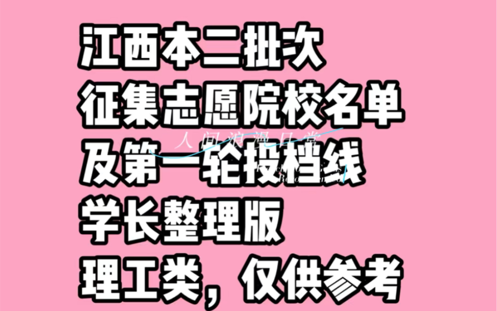 江西省2023第二批次本科征集志愿院校名单及第一轮投档线理科整理版本,供征集参考哔哩哔哩bilibili