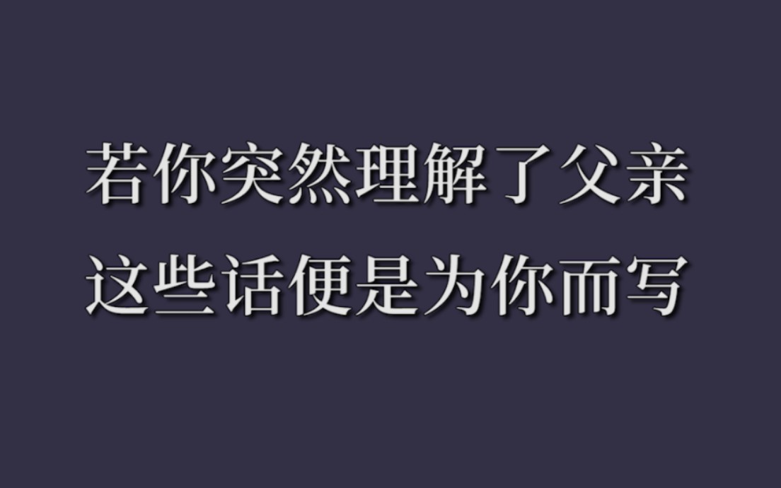 [图]“哪些话，让你意识到父亲仅是血肉之躯的普通人？”