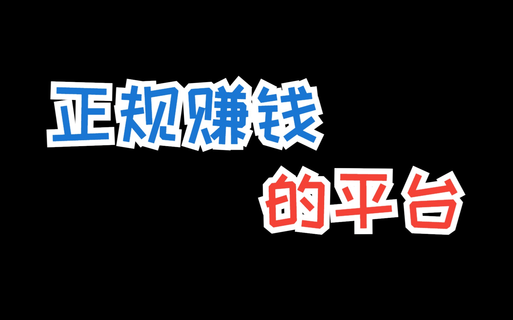 干什么副业最挣钱?互联网赚钱的几个小秘密!哔哩哔哩bilibili