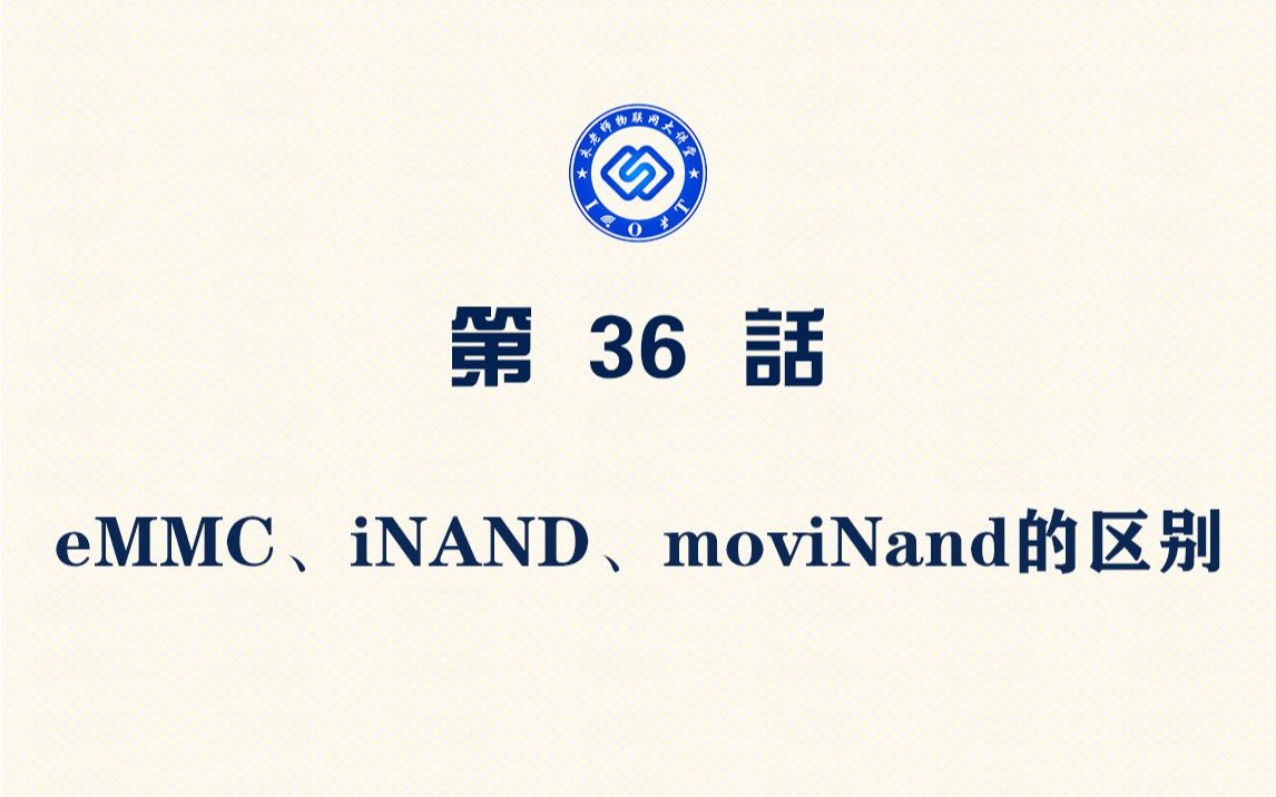 【每日精选】嵌入式036.eMMC、iNAND、moviNand的区别哔哩哔哩bilibili