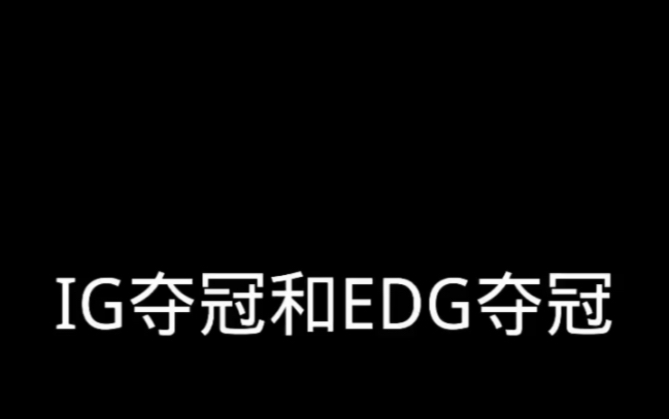 原来IG夺冠已经是18年的事了,那句IG𐟐‚𐟍𚥧‹终不能释怀,那个18年陪着你的人现在还在吗 #2022全球总决赛哔哩哔哩bilibili