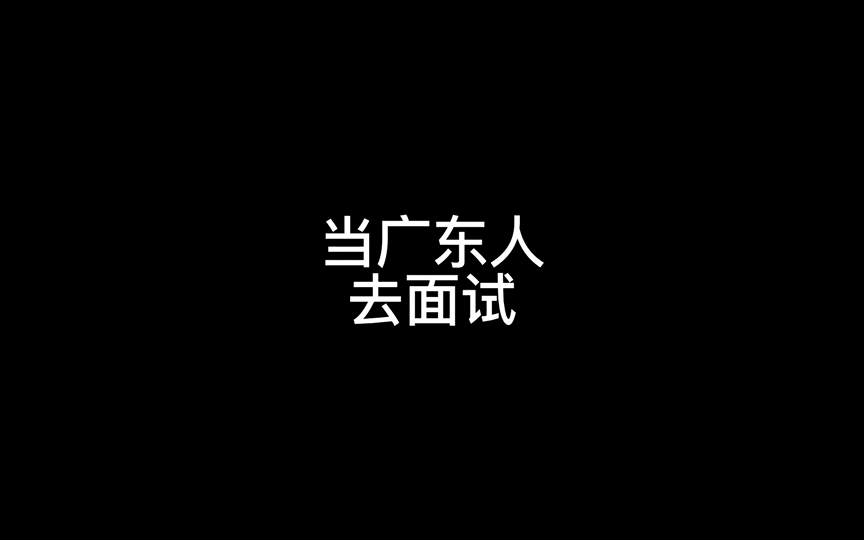 当广东人去面试哔哩哔哩bilibili