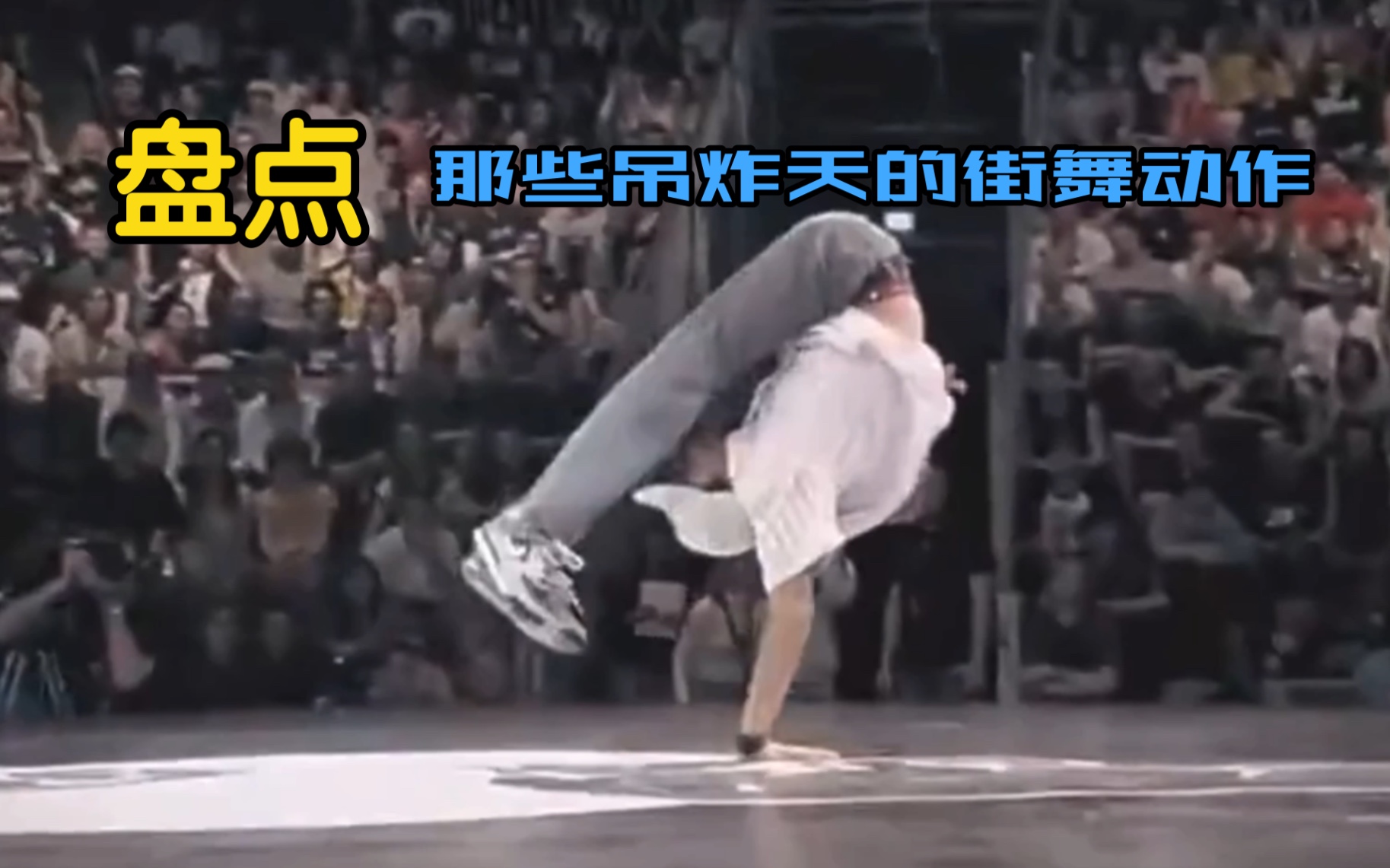 【街舞】世界最顶级Bboy的炸场时刻(一)哔哩哔哩bilibili