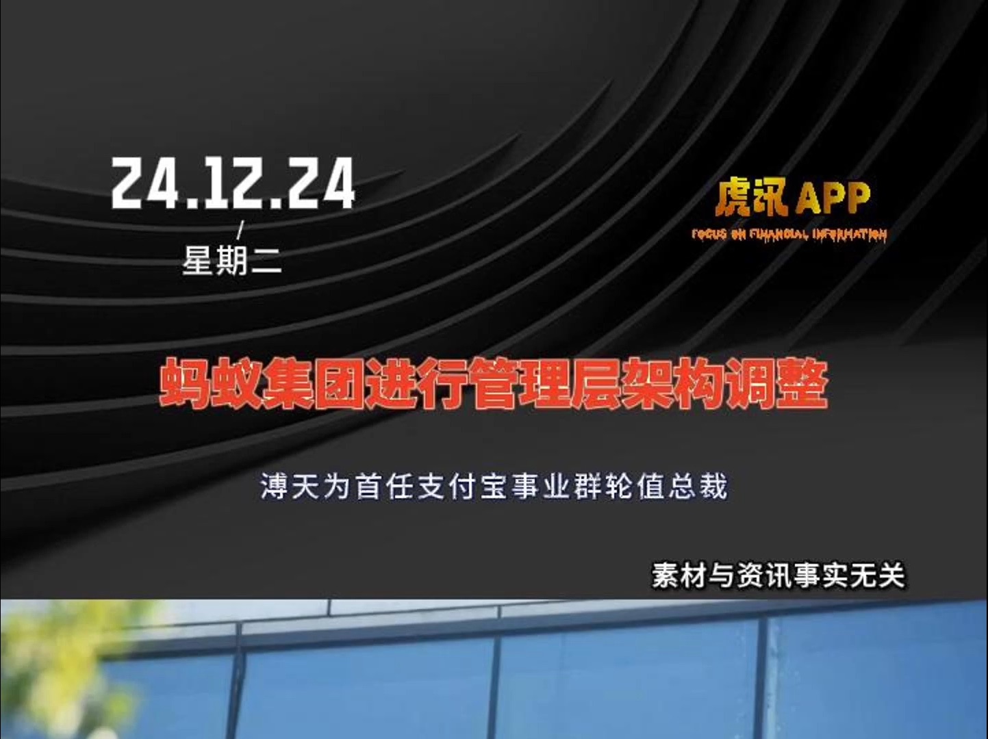 蚂蚁集团进行管理层架构调整:溥天为首任支付宝事业群轮值总裁哔哩哔哩bilibili