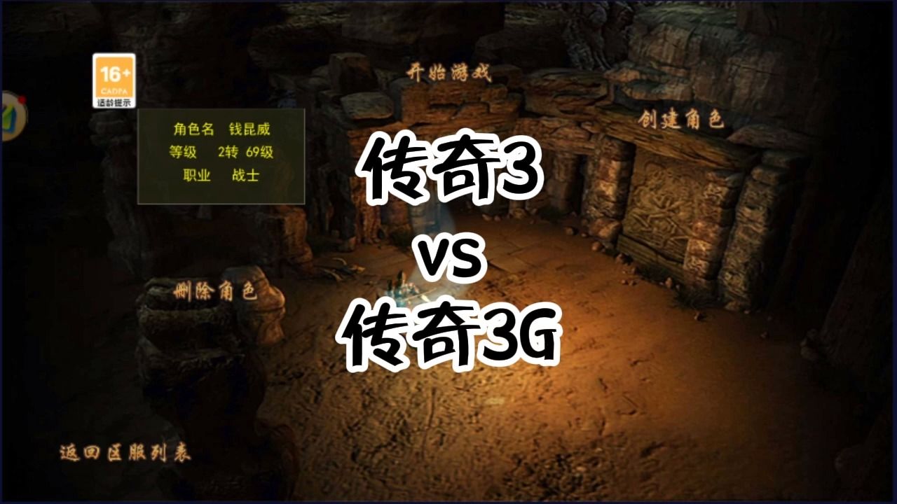 [图]传奇3手游|传奇3G：传奇3光通版，经典1.45版本光通传奇