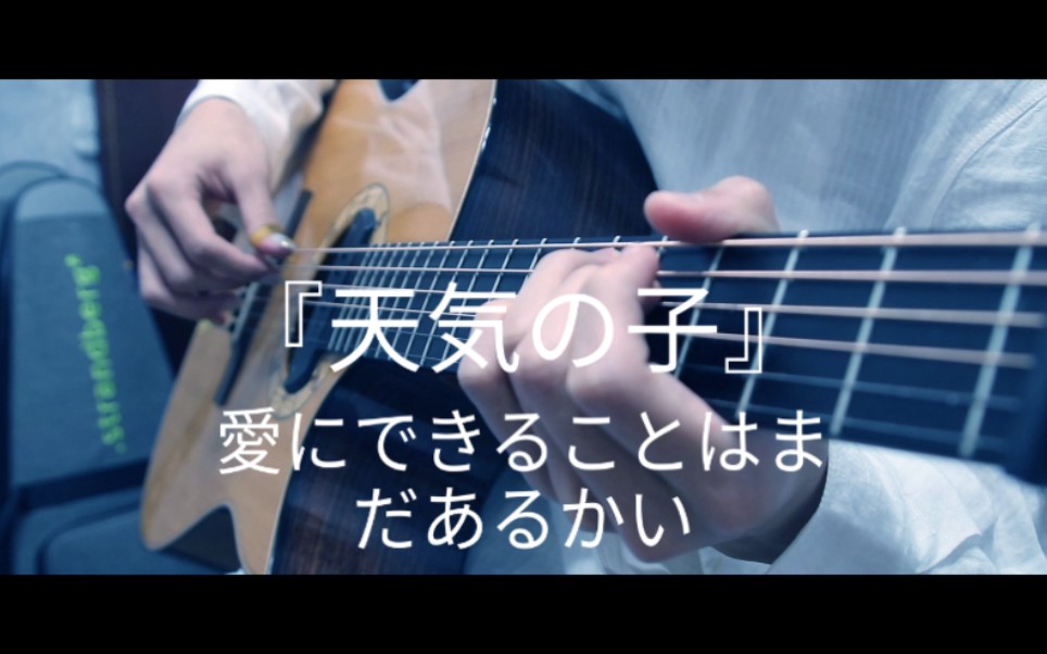 前方催泪!「天气之子」主题曲《爱にできることはまだあるかい》 超唯美「指弹吉他」改编 !哔哩哔哩bilibili