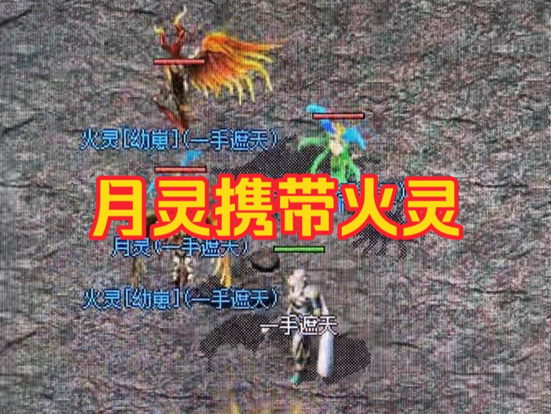 热血传奇:月灵额外召火灵,火灵会流星火雨