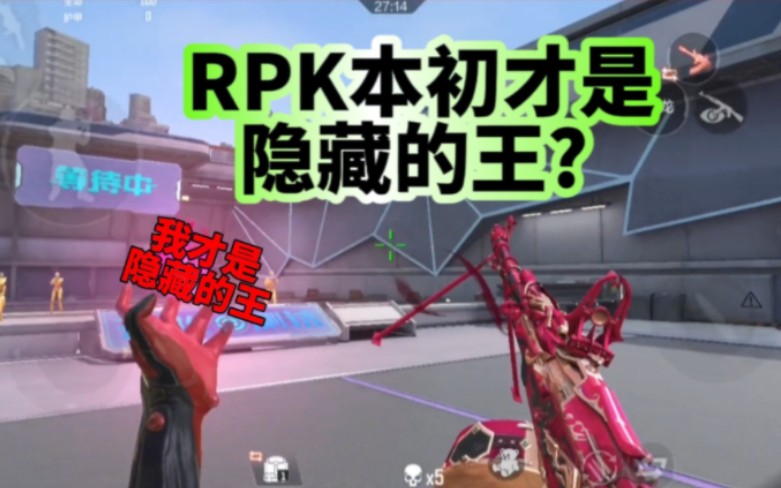 RPK本初才是隐藏的王,竞技实用型的RPK诞生了?手机游戏热门视频