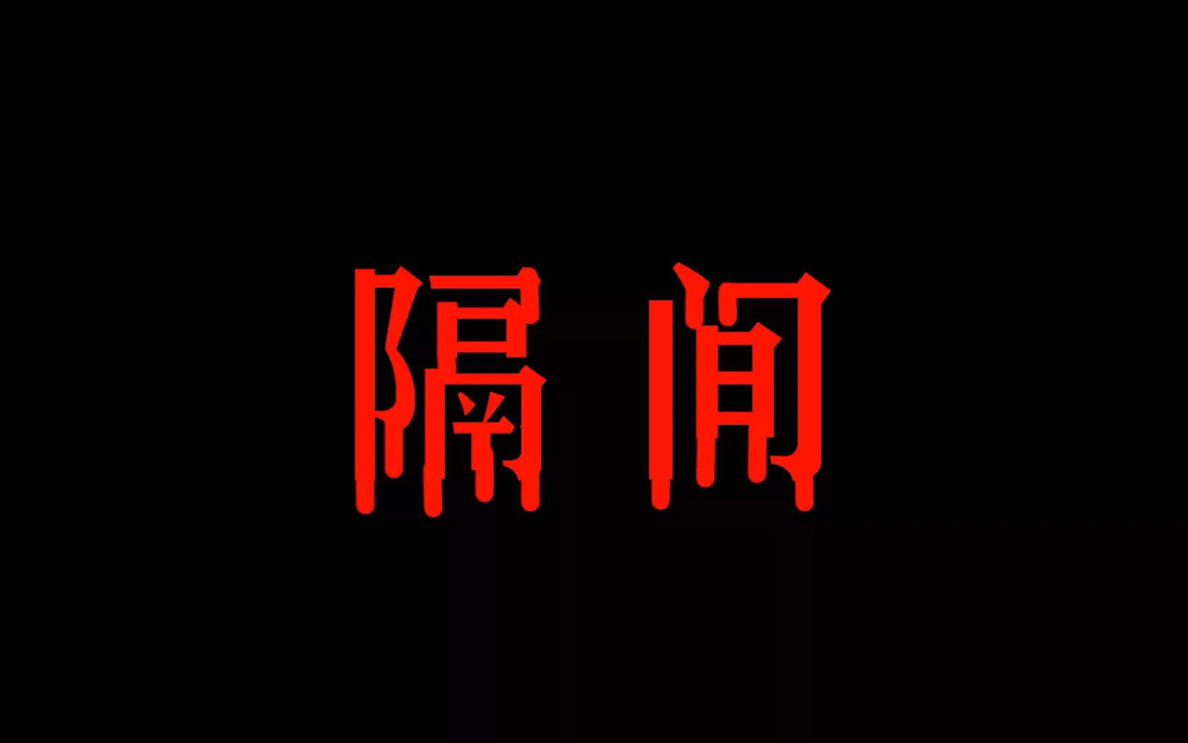 【短片】校园恐怖微电影——《隔间》预告片