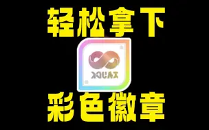 Download Video: 【斯普拉遁】轻松拿下喷喷3DLC隐藏彩色徽章