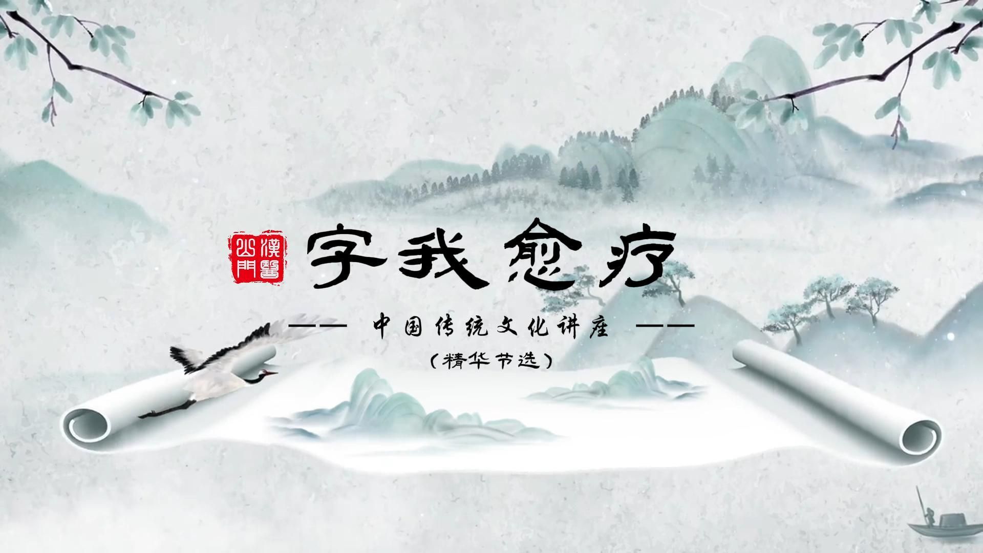 《字我愈疗》讲座节选7:今古文字释义医哔哩哔哩bilibili