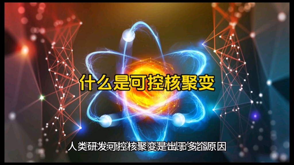 什么是可控核聚变?为什么说它是人类的终极能源?