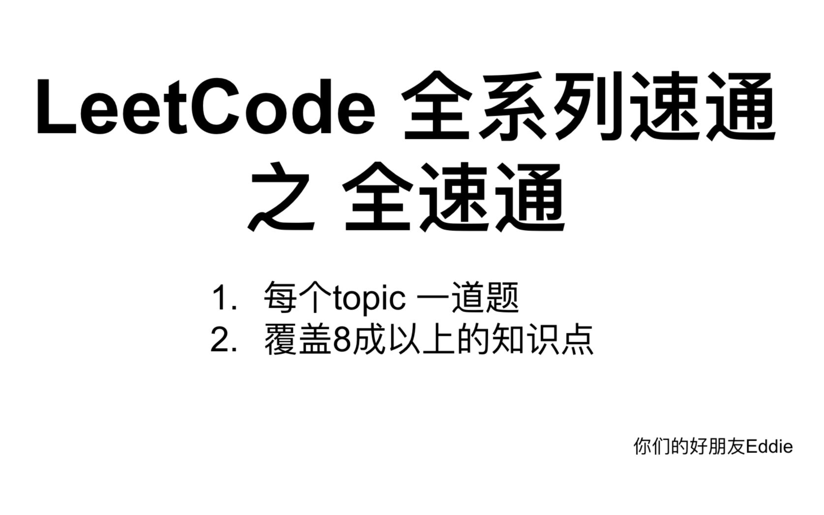 [图]LeetCode 全系列速通 之 全速通